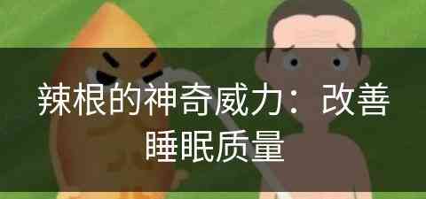 辣根的神奇威力：改善睡眠质量